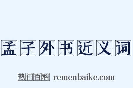 孟子外书近义词是什么意思的图片